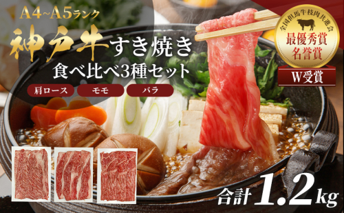 神戸牛 福袋 すき焼き  計1200g 1.2kg 各200g×2パック×3種 すき焼き肉  肩ロース モモ バラ 食べ比べ 黒毛和牛 帝神志方 2018868 - 兵庫県加西市