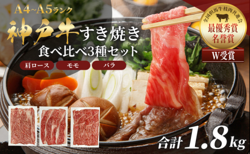 神戸牛 福袋 すき焼き  計1800g 1.8kg 各200g×3パック×3種 すき焼き肉  肩ロース モモ バラ 食べ比べ 黒毛和牛 帝神志方 2018870 - 兵庫県加西市