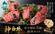 神戸牛 希少部位 焼肉セット 5種 計1200g 1.2kg 各80g×3パック×5種 セット ミスジ ヒウチ 三角バラ トウガラシ マルシン 食べ比べセット 神戸ビーフ 和牛 ブランド牛 牛肉 肉 食べ比べ 焼肉 プレゼント お届け