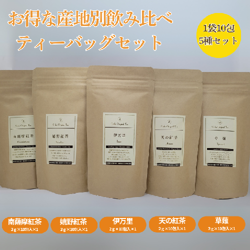 産地別飲み比べ ティーバッグセット：B175-005 2019063 - 佐賀県佐賀市
