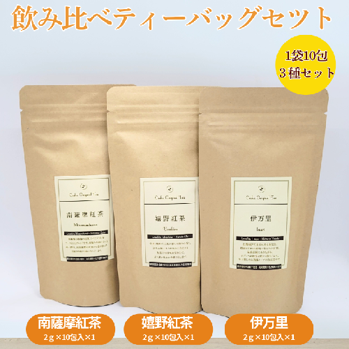 和紅茶飲み比べ ティーバッグセット：B120-041 2019115 - 佐賀県佐賀市