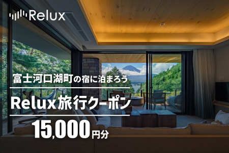 富士河口湖町の宿に泊まれる宿泊予約サイト「Relux」旅行クーポン（１５,０００円相当） FEL001 2019167 - 山梨県富士河口湖町