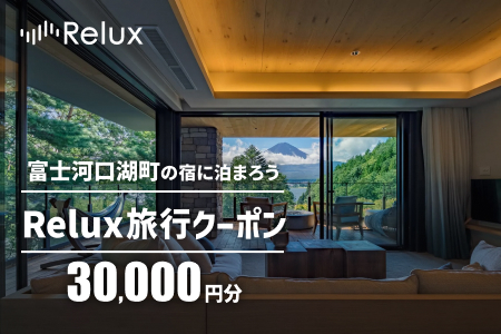 富士河口湖町の宿に泊まれる宿泊予約サイト「Relux」旅行クーポン（３０,０００円相当） FEL002 2019170 - 山梨県富士河口湖町