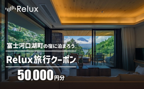 富士河口湖町の宿に泊まれる宿泊予約サイト「Relux」旅行クーポン（５０,０００円相当） FEL004 2019195 - 山梨県富士河口湖町
