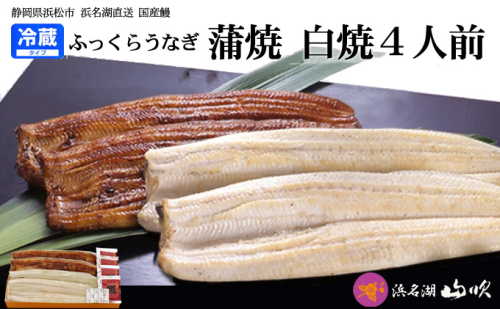 うなぎ 国産 うなぎ長蒲焼き ＆ 長白焼き 計 4尾 小分け セット うなぎ蒲焼 白焼 食べ比べ 国産うなぎ 惣菜 おかず ギフト 贈答 土用の丑の日 丑の日 レンジ調理 レンチン 蒲焼き 鰻 冷蔵 冷蔵配送 静岡 浜松市 20191 - 静岡県浜松市