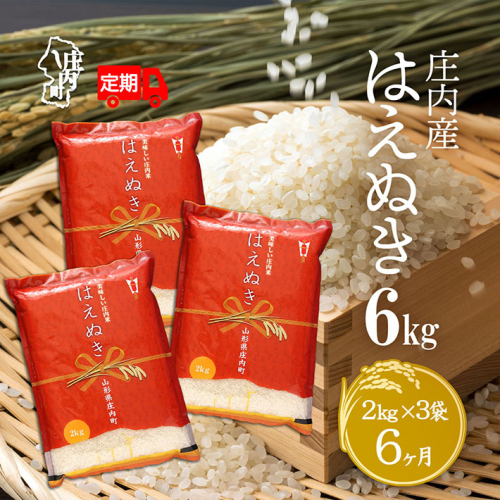 <5月中旬発送>庄内米6か月定期便!はえぬき 6kg(入金期限:2025.4.25) 2019379 - 山形県庄内町