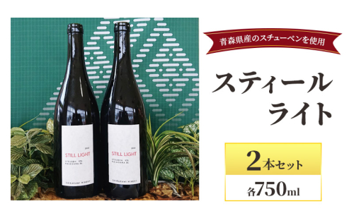 スティールライト 750ml×2本セット お酒 ワイン 自然派 青森県産 スチューベン 果実味 2020123 - 青森県西目屋村
