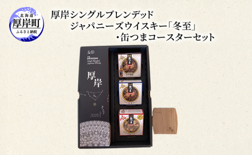 厚岸シングルブレンデッドジャパニーズウイスキー「冬至」・缶つまコースターセット ウイスキー お酒 アルコール おつまみ 晩酌 牡蠣 つぶ コースター 北海道 2020181 - 北海道厚岸町