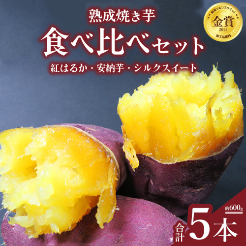 熟成焼き芋食べ比べセット(紅はるか3本、安納芋1本、シルクスイート1本) ※北海道、沖縄、離島への配送不可 2020183 - 静岡県御殿場市