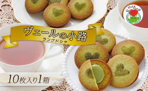 ヴェールの小路（ラングドシャ）10枚入り1箱 お菓子 洋菓子 スイーツ 焼菓子 クッキー おやつ 個包装 手土産 ギフト 贈答用 贈り物 お取り寄せ おうち時間 2020364 - 愛知県日進市