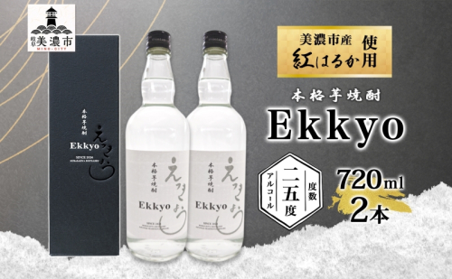 本格 芋焼酎 えっきょう 25度 720ml 瓶 2本 Ekkyo 焼酎 乙類 お酒 アルコール 飲料 さつまいも 紅はるか 芋 いも イモ G酵母 オリジナル 晩酌 家飲み プレゼント 贈り物 ギフト 父の日 お中元 お歳暮 誕生日 自家用 送料無料 紫屋  岐阜県 美濃市 2020369 - 岐阜県美濃市