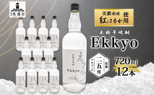 本格 芋焼酎 えっきょう 25度 720ml 瓶 12本 Ekkyo 焼酎 乙類 お酒 アルコール 飲料 さつまいも 紅はるか 芋 いも イモ G酵母 オリジナル 晩酌 家飲み プレゼント 贈り物 ギフト 父の日 お中元 お歳暮 誕生日 自家用 送料無料 紫屋  岐阜県 美濃市 2020370 - 岐阜県美濃市