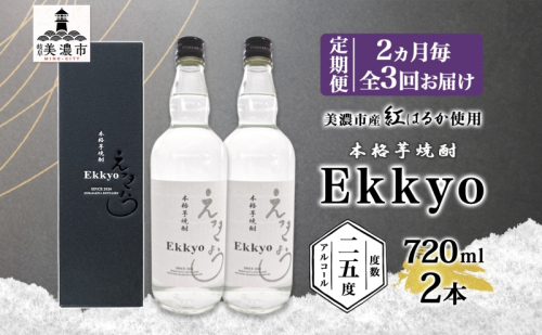 定期便 2ヶ月毎計3回 本格 芋焼酎 えっきょう 25度 720ml 瓶 2本 焼酎 乙類 芋焼酎 いも焼酎 芋 いも イモ 蒸留酒 25度 お酒 晩酌 家飲み 贈り物 プレゼント 父の日 敬老の日 誕生日 お祝い 御礼 お礼 贈答用 ギフト 2020371 - 岐阜県美濃市