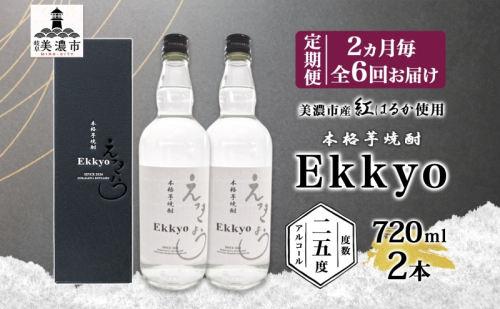 定期便 2ヶ月毎計6回 本格 芋焼酎 えっきょう 25度 720ml 瓶 2本 焼酎 乙類 芋焼酎 いも焼酎 芋 いも イモ 蒸留酒 25度 お酒 晩酌 家飲み 贈り物 プレゼント 父の日 敬老の日 誕生日 お祝い 御礼 お礼 贈答用 ギフト 2020372 - 岐阜県美濃市