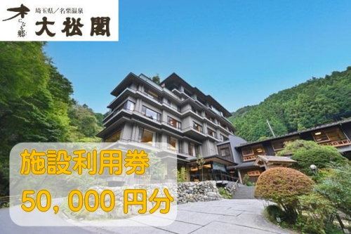 【名栗温泉大松閣】施設利用券50,000円分[52211001] 2020420 - 埼玉県飯能市