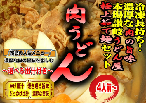 冷凍長持ち！濃厚な肉の旨味本場讃岐うどん屋極上茹で麺セット【A-123】 2020506 - 香川県多度津町