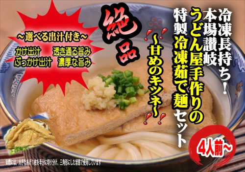 冷凍長持ち！甘めのキツネが絶妙な本場讃岐うどん屋茹で麺セット【A-124】 2020507 - 香川県多度津町