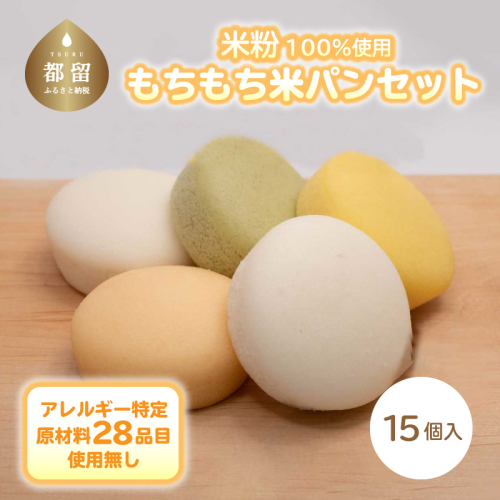 もちもち米パンセット 2020657 - 山梨県都留市