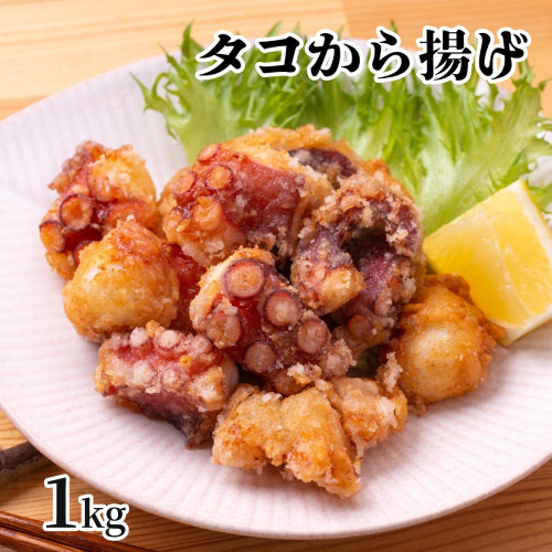 10-516 タコ唐揚げ1kg(200g×5袋) 2020658 - 北海道紋別市