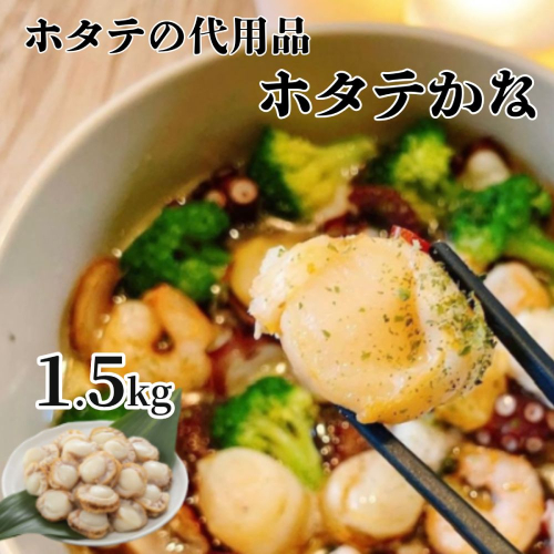 10-517 ホタテかな真空パック1.5kg(300g×5袋)｜ ばば貝 ババの手 2020659 - 北海道紋別市
