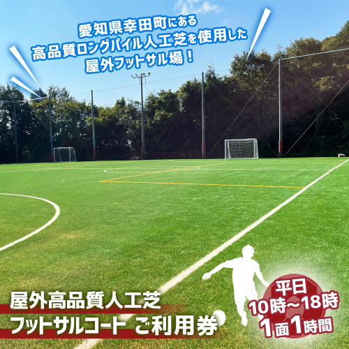 屋外高品質人工芝フットサルコート 1面1時間 ご利用券 （平日10:00～18:00） 2020868 - 愛知県幸田町