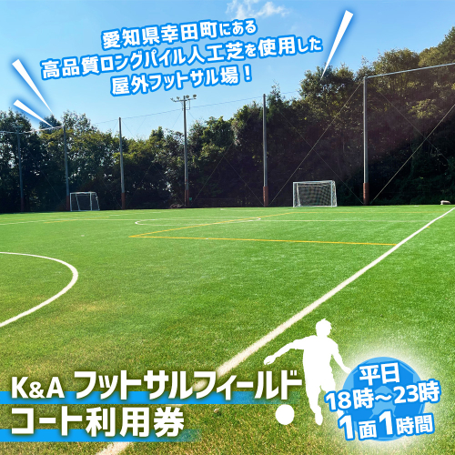 K&Aフットサルフィールド 1時間コート 利用券 （平日18:00～23：00） 2020869 - 愛知県幸田町