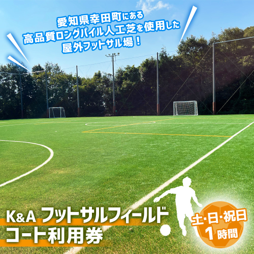 K&Aフットサルフィールド 1時間コート 利用券 （土曜日・日曜日・祝日） 2020870 - 愛知県幸田町