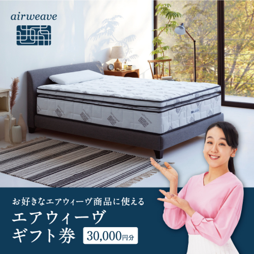 エアウィーヴ ギフト券 3万円券 | 1枚 エアウィーブ ギフトカード 商品券 ギフト3万円 寝具 人気 おすすめ 割引 チケット クーポン 優待券 割引券 2020876 - 愛知県幸田町