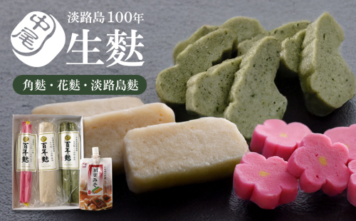 淡路島100年生麩 ≪角麩・花麩・淡路島麩≫ 2022246 - 兵庫県淡路市