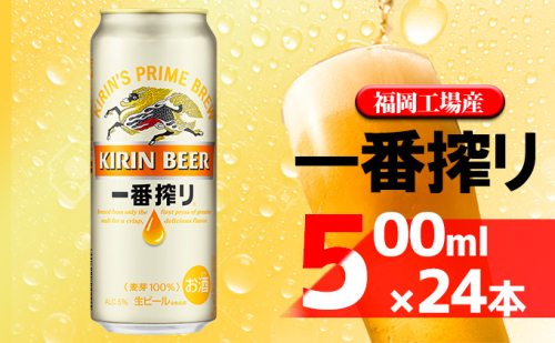 ビール キリン 一番搾り 500ml 24本 福岡工場産 お酒 キリンビール 送料無料 生ビール ギフト 内祝い ケース 一番搾り麦汁 麦100％ すみきった味わい  202243 - 福岡県朝倉市