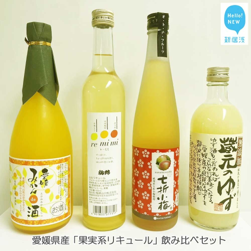 愛媛県産 果実系リキュール 飲み比べセット（720ml×1本・500ml×3本）【栄光酒造・梅錦山川・協和酒造・近藤酒造】 2023229 - 愛媛県新居浜市