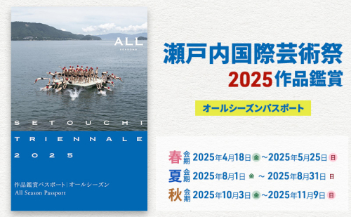 【 小豆島 】瀬戸内国際芸術祭2025作品鑑賞パスポート1枚(オールシーズン) チケット 瀬戸芸 現代美術 趣味 2023296 - 香川県土庄町