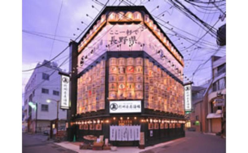 ここ一軒で長野県 信州長屋酒場 ご飲食券(9,000円分)お食事券 郷土料理 長野県 長野市 2023302 - 長野県長野市