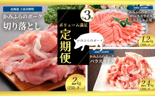 北海道 定期便 3ヵ月 連続 全3回 ボリューム満足 ファミリー定期便 かみふらのポーク 北海道 上富良野 国産 豚 切落し ロース しゃぶしゃぶ カレー バラ スライス 薄切り 小間切れ 2023303 - 北海道上富良野町