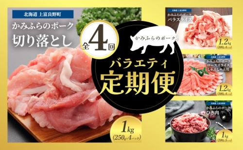 北海道 定期便 4ヵ月 連続 全4回 かみふらのポークを味わうバラエティー定期便 かみふらのポーク 北海道 上富良野 国産 豚 小間切れ バラ ひき肉 ミンチ ロース カレー しゃぶしゃぶ 2023306 - 北海道上富良野町