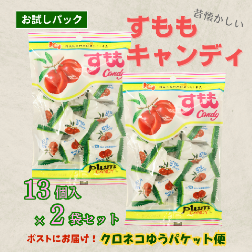 佐賀のご当地キャンディ すももキャンディ 2袋 ※クロネコゆうパケット便利用：A035-001 2023473 - 佐賀県佐賀市