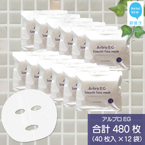 肌を整える 【合計480枚】 アルブロEGスムース フェイスマスク 40枚入×12袋 フェイスパック シートマスク 国産 無香料 無着色 無鉱物油 【SPC】 2023554 - 愛媛県新居浜市