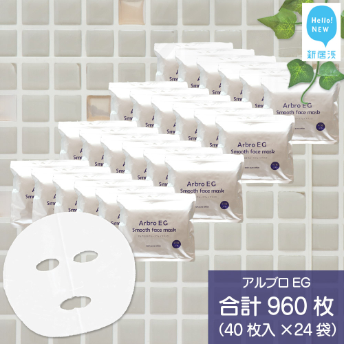 肌を整える 【合計960枚】 アルブロEGスムース フェイスマスク 40枚入×24袋 フェイスパック シートマスク 国産 無香料 無着色 無鉱物油 【SPC】 2023555 - 愛媛県新居浜市