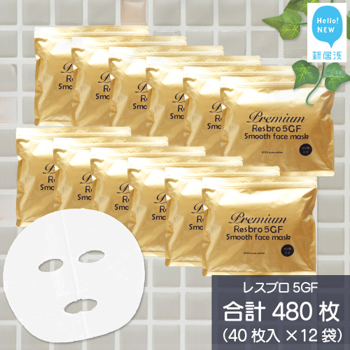 ハリを与える 【合計480枚】 レスブロ5GFスムース フェイスマスク 40枚入×12袋 フェイスパック シートマスク 国産 無香料 無着色 無鉱物油 【SPC】 2023556 - 愛媛県新居浜市
