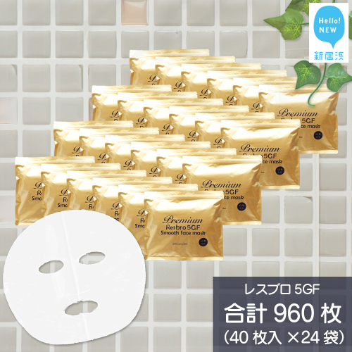 ハリを与える 【合計960枚】 レスブロ5GFスムース フェイスマスク 40枚入×24袋 フェイスパック シートマスク 国産 無香料 無着色 無鉱物油 【SPC】 2023557 - 愛媛県新居浜市