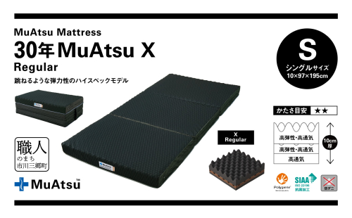 昭和西川 市川三郷町限定！【MuAtsuMattress 30年ムアツX Regular シングル】ムアツマットレス 30年 ムアツX レギュラー シングルサイズ 寝具 敷布団 [5839-2136] 2023935 - 山梨県市川三郷町