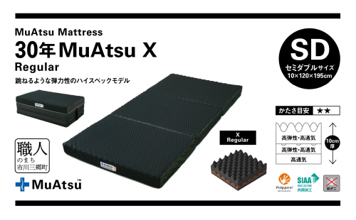 昭和西川 市川三郷町限定！【MuAtsuMattress 30年ムアツX Regular セミダブル】ムアツマットレス 30年 ムアツX レギュラー セミダブルサイズ 寝具 敷布団 [5839-2137] 2023936 - 山梨県市川三郷町