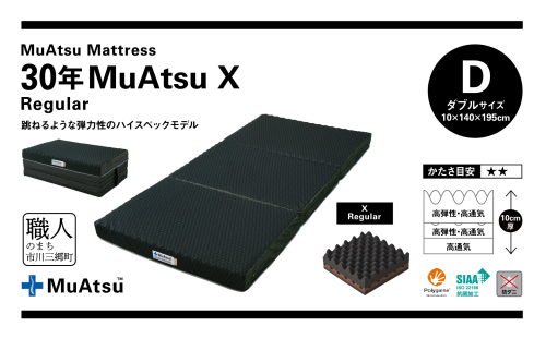 昭和西川 市川三郷町限定！【MuAtsuMattress 30年ムアツX Regular ダブル】ムアツマットレス 30年 ムアツX レギュラー ダブルサイズ 寝具 敷布団 [5839-2138] 2023938 - 山梨県市川三郷町