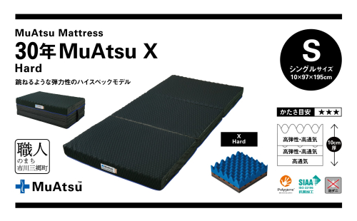 昭和西川 市川三郷町限定！【MuAtsuMattress 30年ムアツX Hard シングル】ムアツマットレス 30年 ムアツX ハード シングルサイズ 寝具 敷布団 [5839-2139] 2023940 - 山梨県市川三郷町