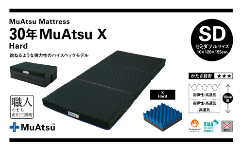 昭和西川 市川三郷町限定！【MuAtsuMattress 30年ムアツX Hard セミダブル】ムアツマットレス 30年 ムアツX ハード セミダブルサイズ 寝具 敷布団 [5839-2140] 2023982 - 山梨県市川三郷町