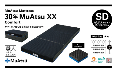 昭和西川 市川三郷町限定！【MuAtsuMattress 30年ムアツXX Comfort セミダブル】ムアツマットレス 30年 ムアツXX コンフォート セミダブルサイズ 寝具 敷布団 [5839-2143] 2023989 - 山梨県市川三郷町