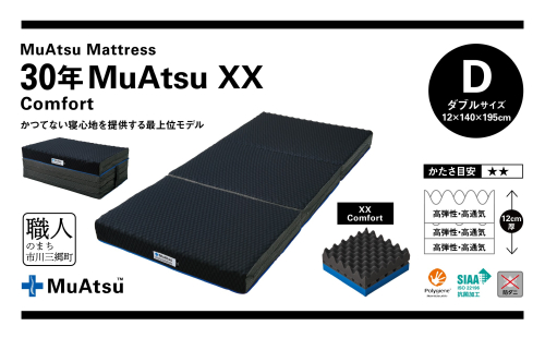 昭和西川 市川三郷町限定！【MuAtsuMattress 30年ムアツXX Comfort ダブル】ムアツマットレス 30年 ムアツXX コンフォート ダブルサイズ 寝具 敷布団 [5839-2144] 2023991 - 山梨県市川三郷町