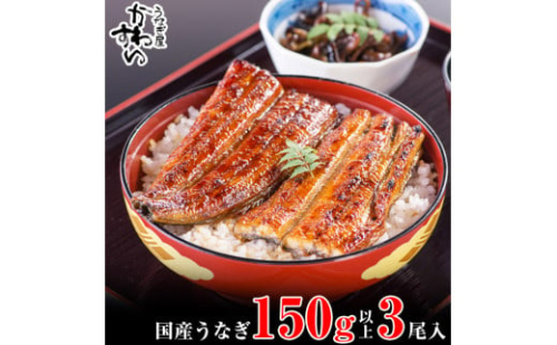 996.国産うなぎ蒲焼150g 3本セット(A996-1) 2023997 - 和歌山県有田市