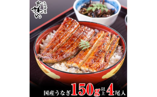 997.国産うなぎ蒲焼150g 4本セット(A997-1) 2023998 - 和歌山県有田市