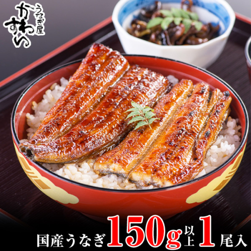1002.国産うなぎ蒲焼150g 1本セット(A1002-1) 2024003 - 和歌山県有田市